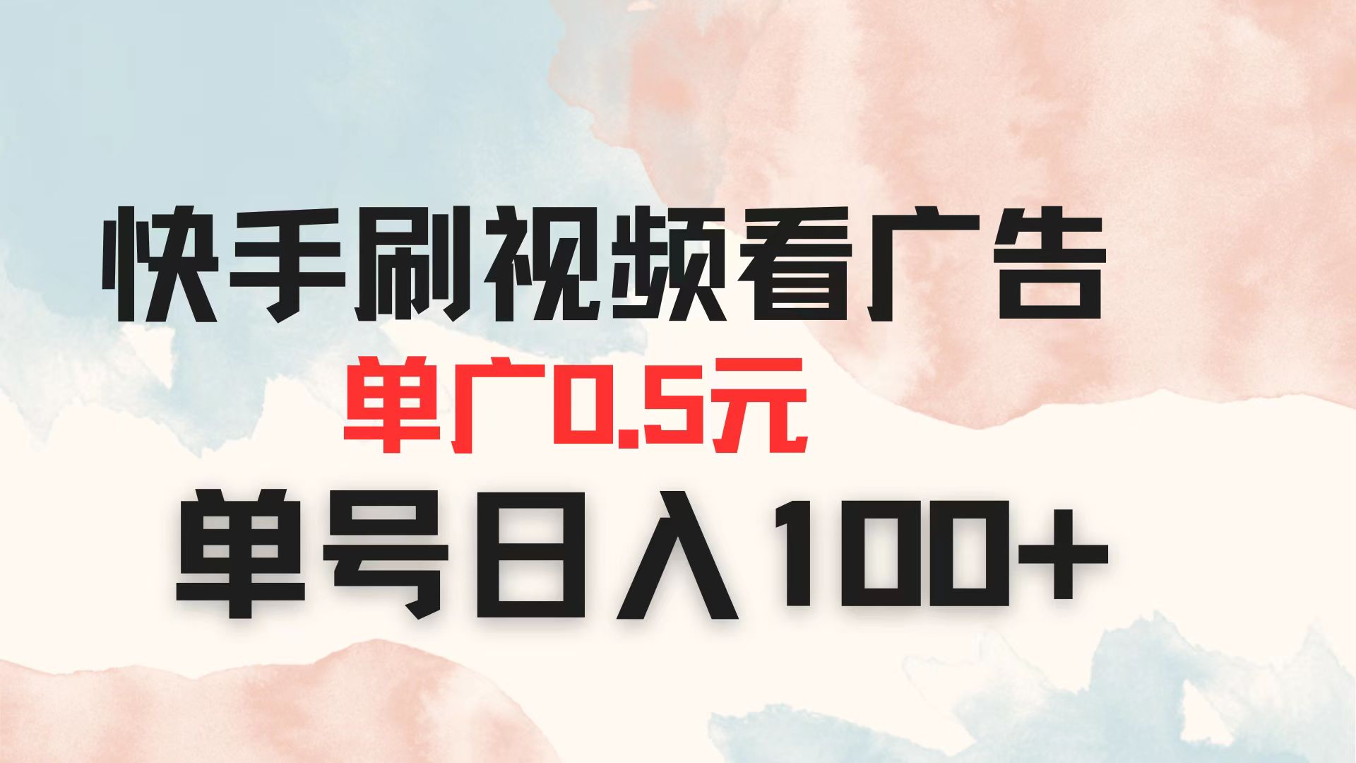 快手刷视频看广告 单广告0.5元 单号日入100+|HOOK协议网