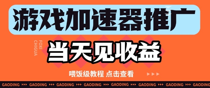 游戏加速器推广项目当天见收益，纯干货喂饭级教程分享|HOOK协议网