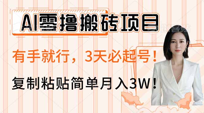AI零撸搬砖项目玩法，有手就行，3天必起号，复制粘贴简单月入3W！|HOOK协议网