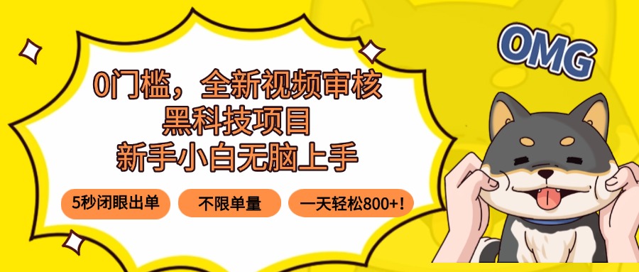 0门槛，全新视频审核黑科技项目，新手小白无脑上手5秒闭眼出单，不限单…|HOOK协议网