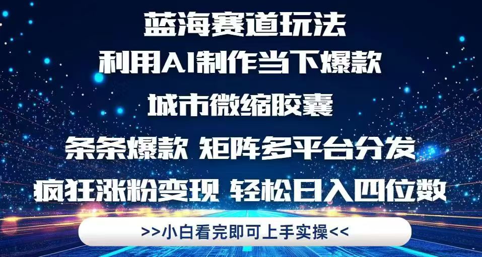 利用Ai制作全网爆火的城市微缩胶囊，条条爆款，多平台分发，疯狂涨粉变…|HOOK协议网