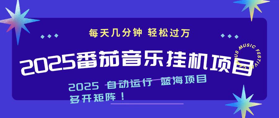 2025最新挂机番茄音乐项目，每天几分钟，日入1000＋|HOOK协议网