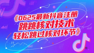 0625最新抖音注册跳核对技术，轻松跳过核对环节|HOOK协议网