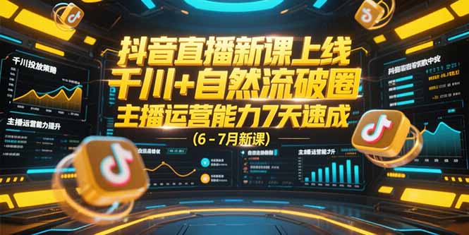 抖音直播新课上线，千川+自然流破圈，主播运营能力7天速成 (6-7月新课|HOOK协议网