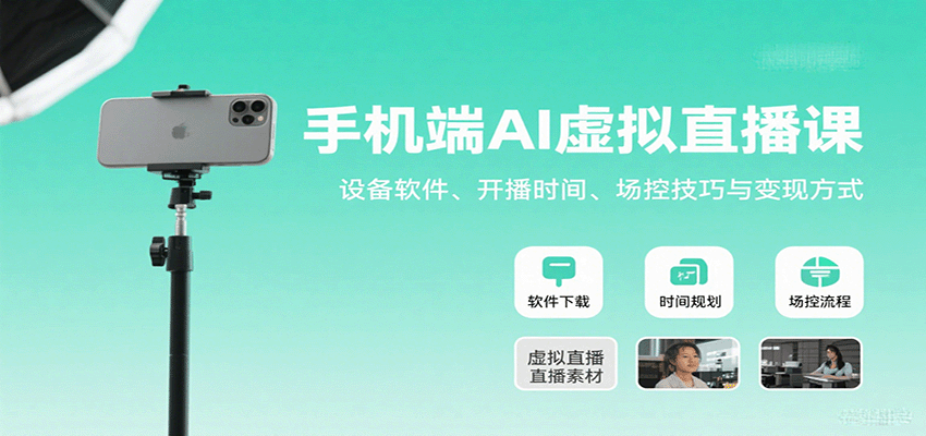 手机端AI虚拟直播课：设备软件、开播时间、场控技巧与变现方式|HOOK协议网