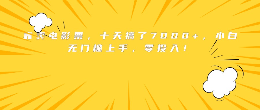 靠卖电影票，十天搞了7000+，小白无门槛上手，零投入！|HOOK协议网