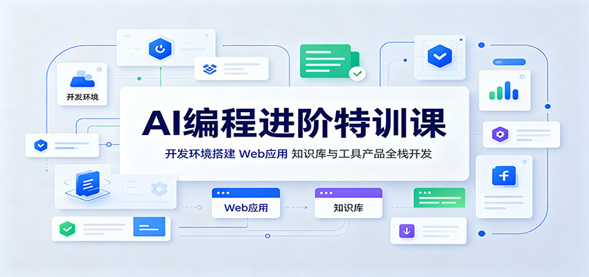 AI编程进阶特训课：开发环境搭建，Web应用、知识库与工具产品全栈开发|一人科技OPC聚合软件