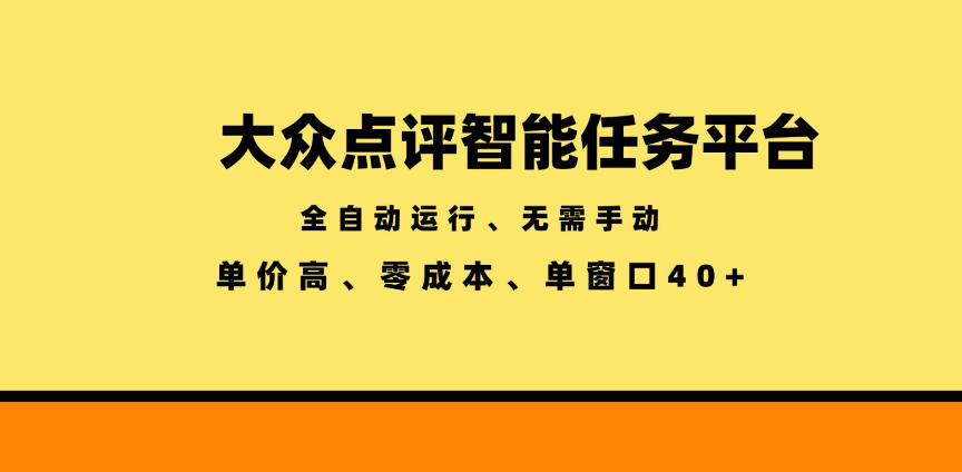 大众点评智能任务平台，全自动运行、无需手动，单价高、零成本、单窗口40+【揭秘】|一人科技公司导航