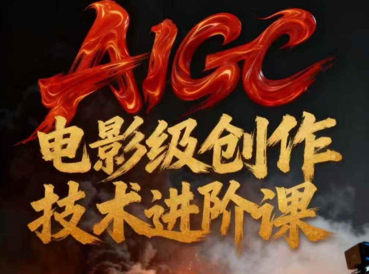 AIGC电影级创作进阶课，技术赋能下的影像革命|HOOK协议网