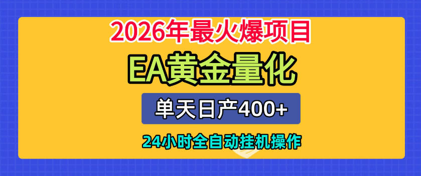 单机日入400+，EA黄金量化，24小时不间断全自动挂G，2026最热项目【揭秘】|一人科技OPC聚合软件