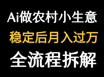 用DeepSeek写农村小生意做流量主  篇篇都是大爆文|HOOK协议网