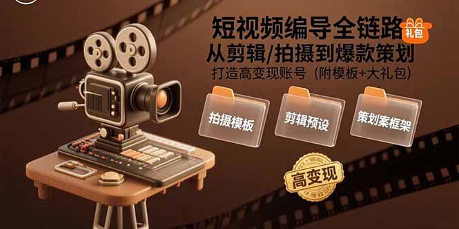 短视频编导全链路：从剪辑/拍摄到爆款策划,打造高变现账号(附模板+大礼包|HOOK协议网