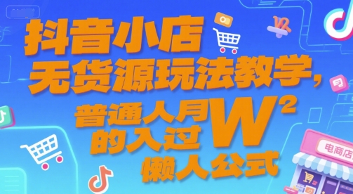 抖音小店无货源玩法教学，普通人月入过W的懒人公式|HOOK协议网