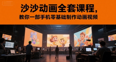 沙沙动画全套课程，教你一部手机零基础制作动画视频|HOOK协议网