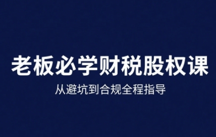 25年企业财税与股权实战课，从避坑到合规全程指导|HOOK协议网