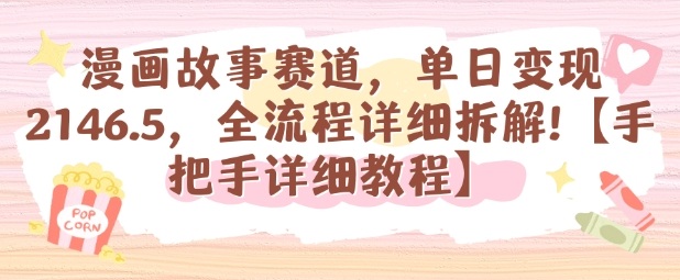 漫画故事赛道，单日变现1k，全流程详细拆解【手把手详细教程】|HOOK协议网