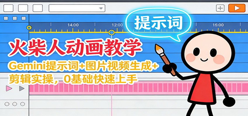 12月火柴人动画教学：Gemini 提示词+图片视频生成+剪辑实操，0基础快速上手|HOOK协议网