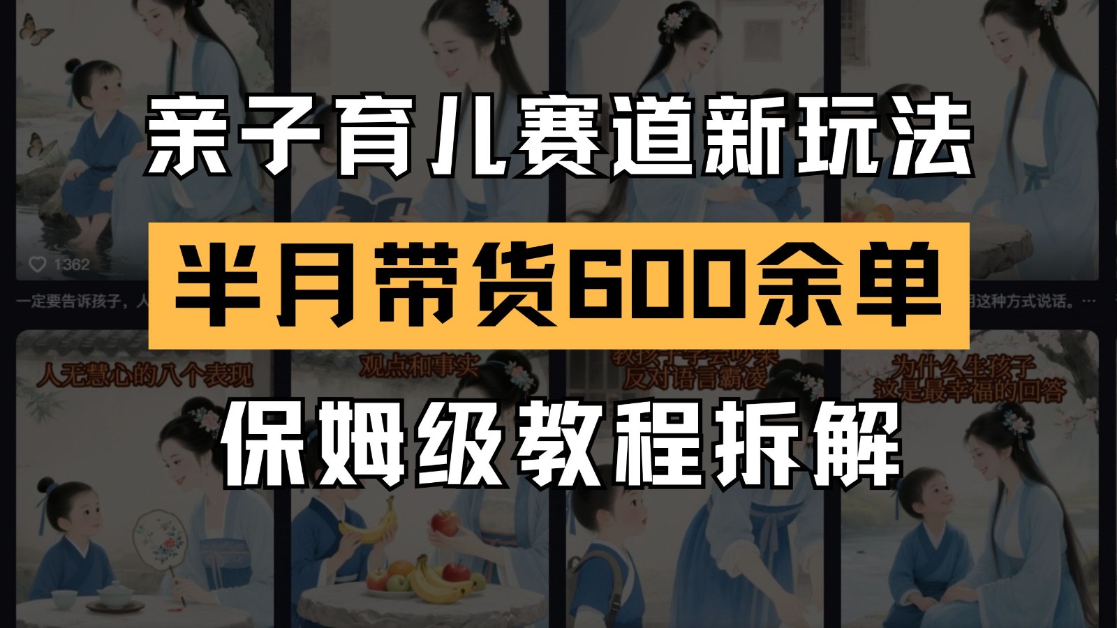 AI亲子育儿赛道新玩法 新号半个月带货600多单 保姆级教程拆解|HOOK协议网