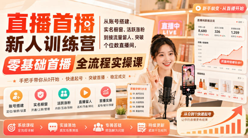 直播首播新人训练营｜从账号搭建、实名橱窗、活跃涨粉到接流量留人、突破个位数直播间，零基础首播全流程实操课|一人科技OPC聚合软件