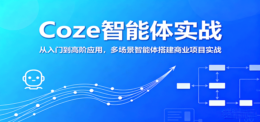 Coze智能体实战，从入门到高阶应用，多场景智能体搭建商业项目实战|HOOK协议网