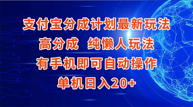 支付宝分成计划最新玩法，高成分 纯懒人玩法，有手机即可操作 单机日入20+|HOOK协议网