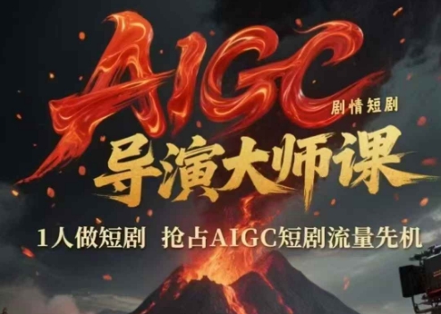 AIGC剧情短剧导演大师课，1人做短剧，抢占AIGC短剧流量先机|HOOK协议网