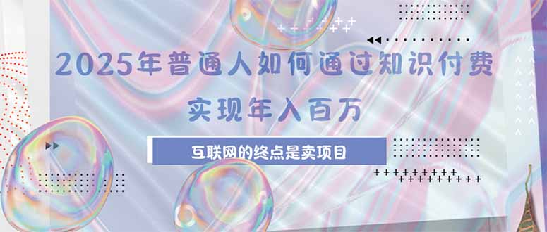 2025年普通人如何通过知识付费年薪百万，互联网的尽头是卖加盟卖项目|HOOK协议网