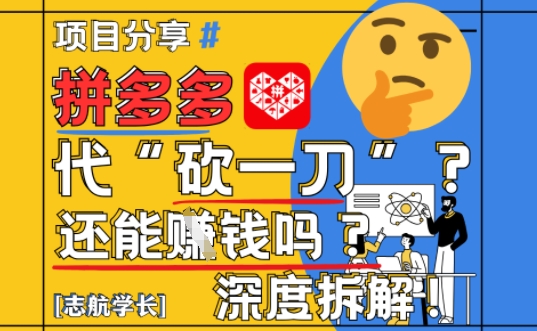 【2025最新】拼多多代坎助力项目深度拆解：还能挣钱吗?全流程玩法|HOOK协议网