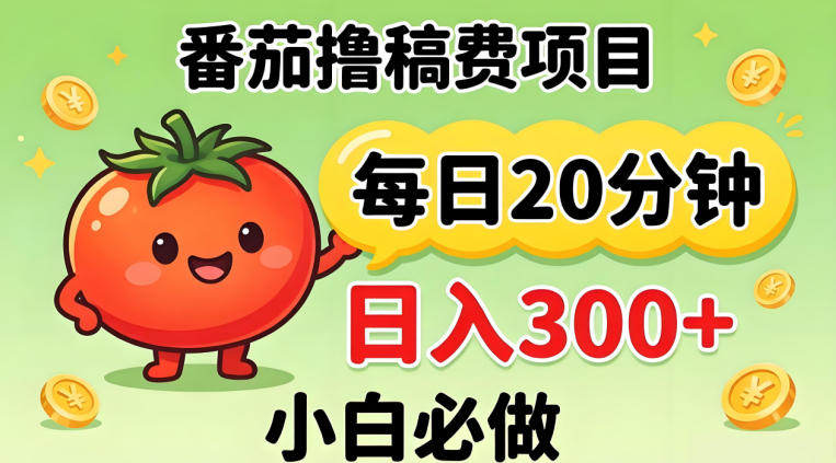 番茄撸稿费，每天20分钟，日入300+！0门槛躺賺，小白直接抄作业【揭秘】|协议软件打粉软件
