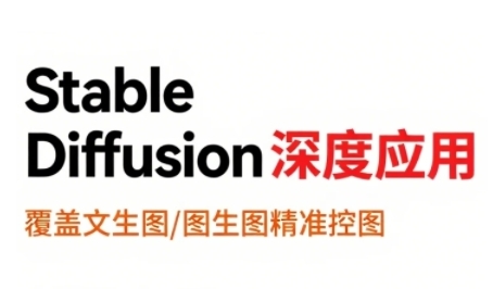 StableDiffusion深度应用，覆盖文生图-图生图精准控图，从文生图到视频全流程，AiGC系列教程|HOOK协议网