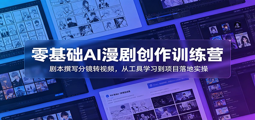 零基础AI漫剧创作训练营：剧本撰写分镜转视频，从工具学习到项目落地实操|一人科技公司导航