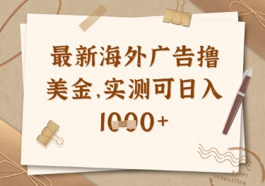 最新海外广告联盟挂机撸美金项目，实测可日入多张【揭秘】|HOOK协议网