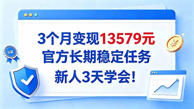 3个月变现13579元，官方长期稳定任务，新人3天学会！|一人科技OPC聚合软件