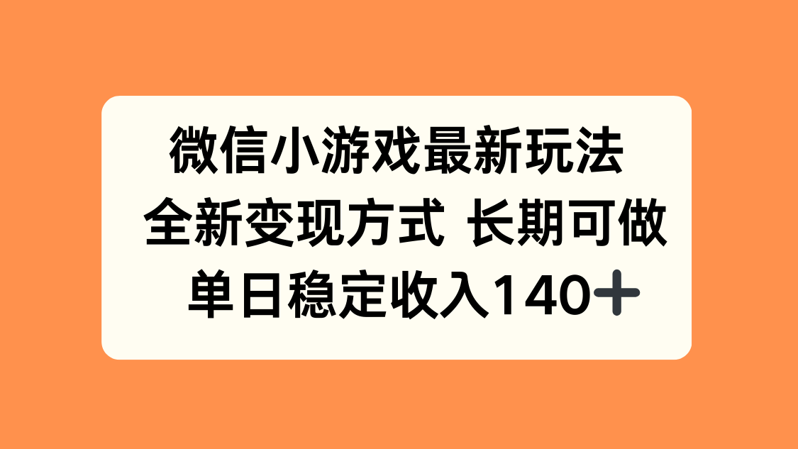微信小游戏最新玩法，全新变现方式，单日稳定收入140+|HOOK协议网