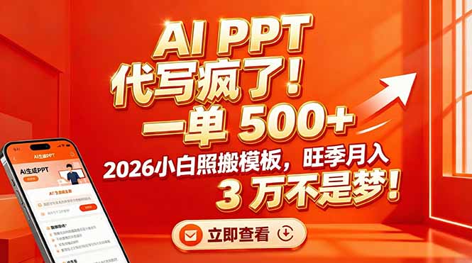 AI PPT 代写疯了！一单 500+，2026小白照搬模板，旺季月入 3 万不是梦！|HOOK协议网