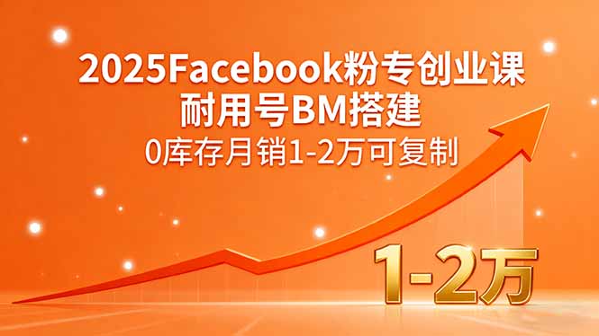 2025Facebook粉专创业课，耐用号BM搭建，0库存月销1-2万可复制|HOOK协议网