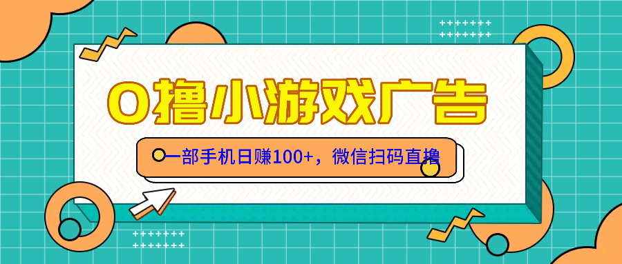 零撸游戏项目，一部手机日赚100元，有手就行！免费送！|HOOK协议网