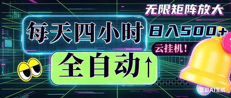 全自动挂机 每天四小时日入500+ 可批量操作 时间自由：小时后台挂机，不耽误主业，长期稳定…|一人科技公司导航